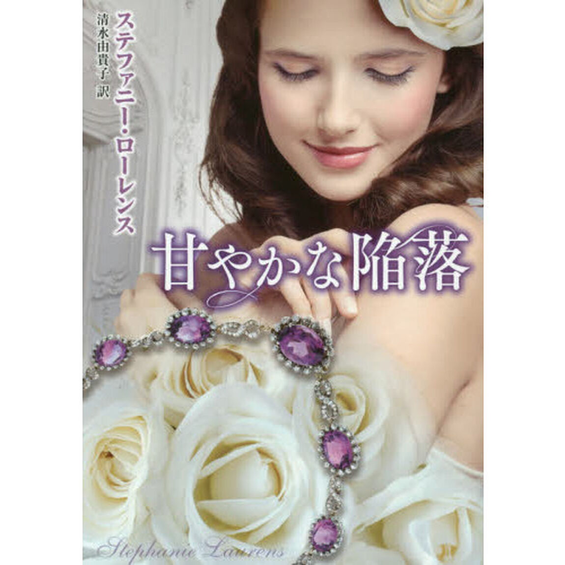 甘やかな陥落