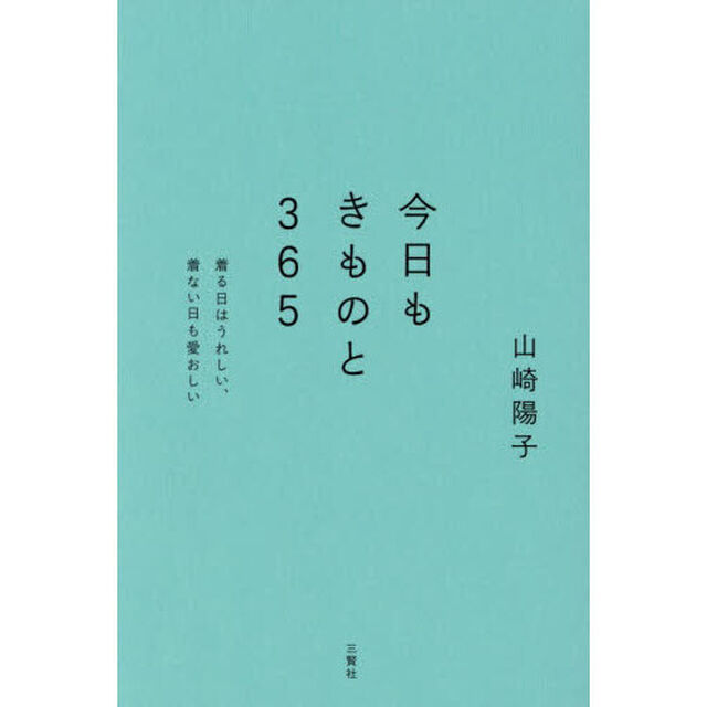 今日もきものと３６５　着る日はうれしい、着ない日も愛おしい