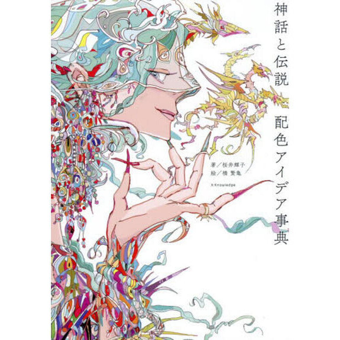 神話と伝説配色アイデア事典