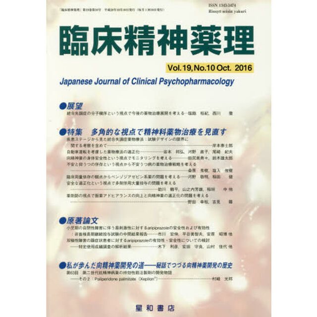 臨床精神薬理　第１９巻第１０号（２０１６．１０）「〈特集〉多角的な視点で精神科薬物治療を見直す」