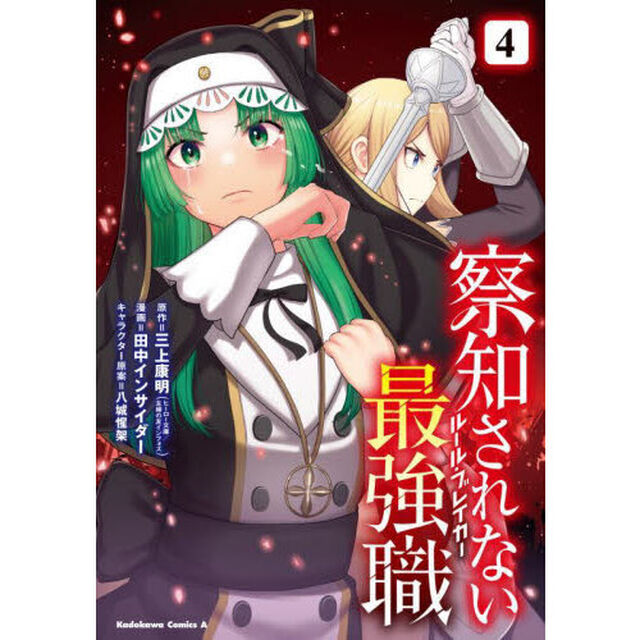 察知されない最強職（ルール・ブレイカー）　４