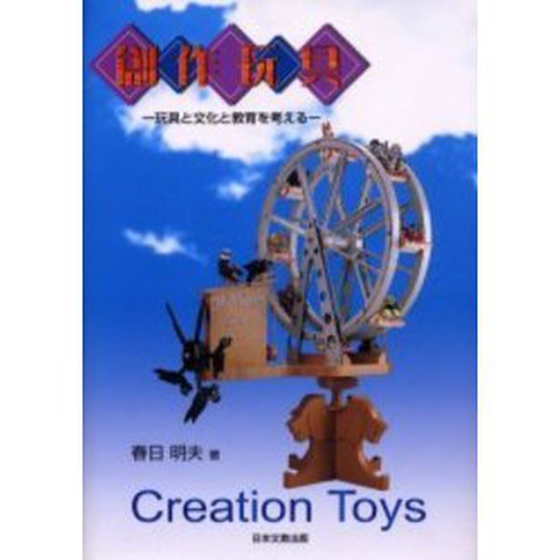 創作玩具　玩具と文化と教育を考える