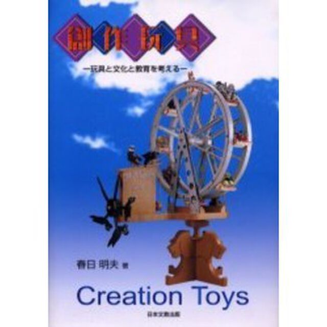 創作玩具　玩具と文化と教育を考える