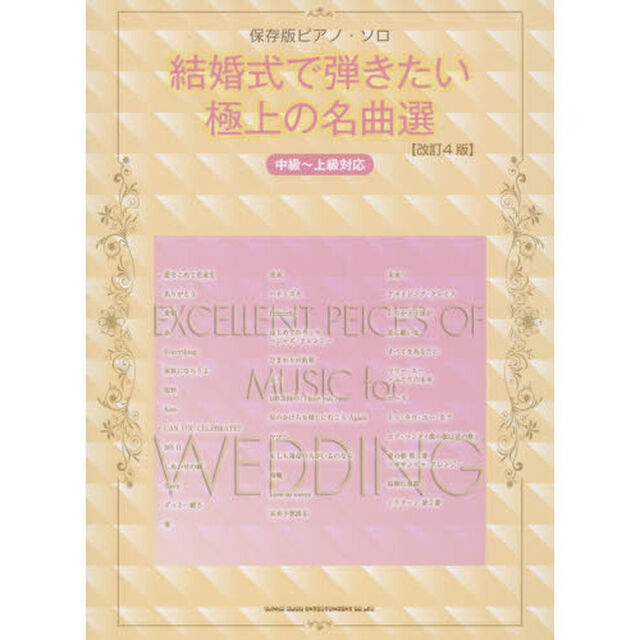 結婚式で弾きたい極上の名曲選　中級〜上級対応「改訂４版」