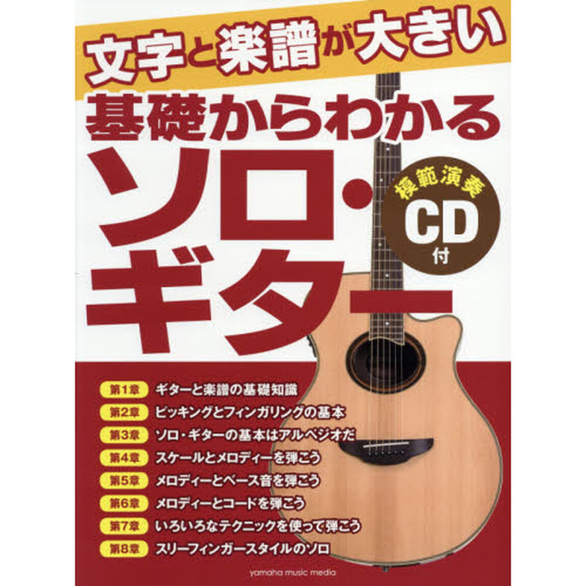 文字と楽譜が大きい基礎からわかるソロ・ギター