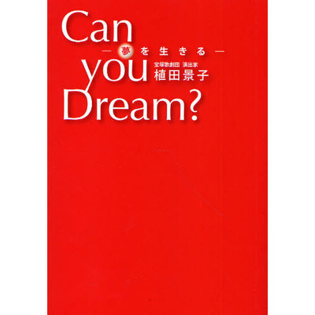 Ｃａｎ　ｙｏｕ　Ｄｒｅａｍ？　夢を生きる