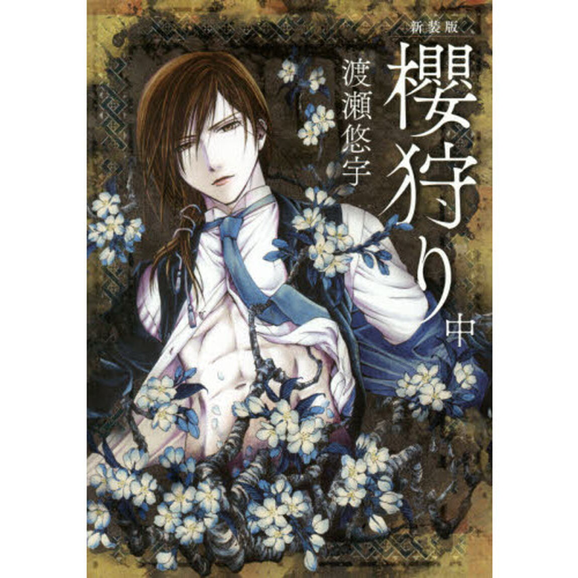 櫻狩り　中　新装版
