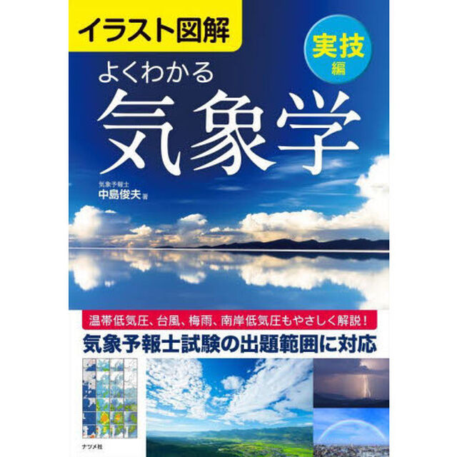 よくわかる気象学　イラスト図解　実技編