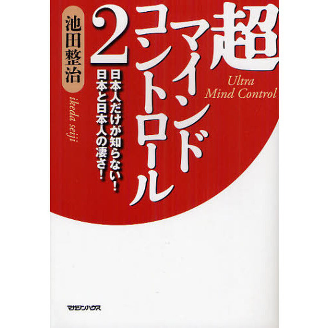 超マインドコントロール　２「日本人だけが知らない！日本と日本人の凄さ！」