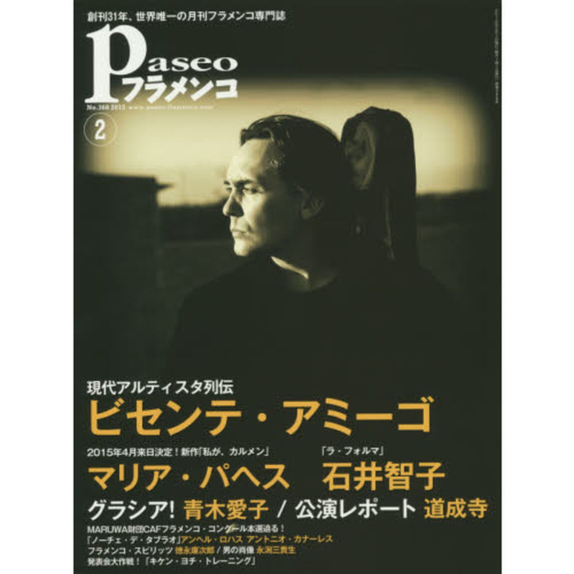 パセオフラメンコ　２０１５年２月号「ビセンテ・アミーゴ／マリア・パヘス／石井智子／青木愛子／公演レポート「道成寺」／アントニオ・カナーレス／徳永康次郎／永潟三貴生」
