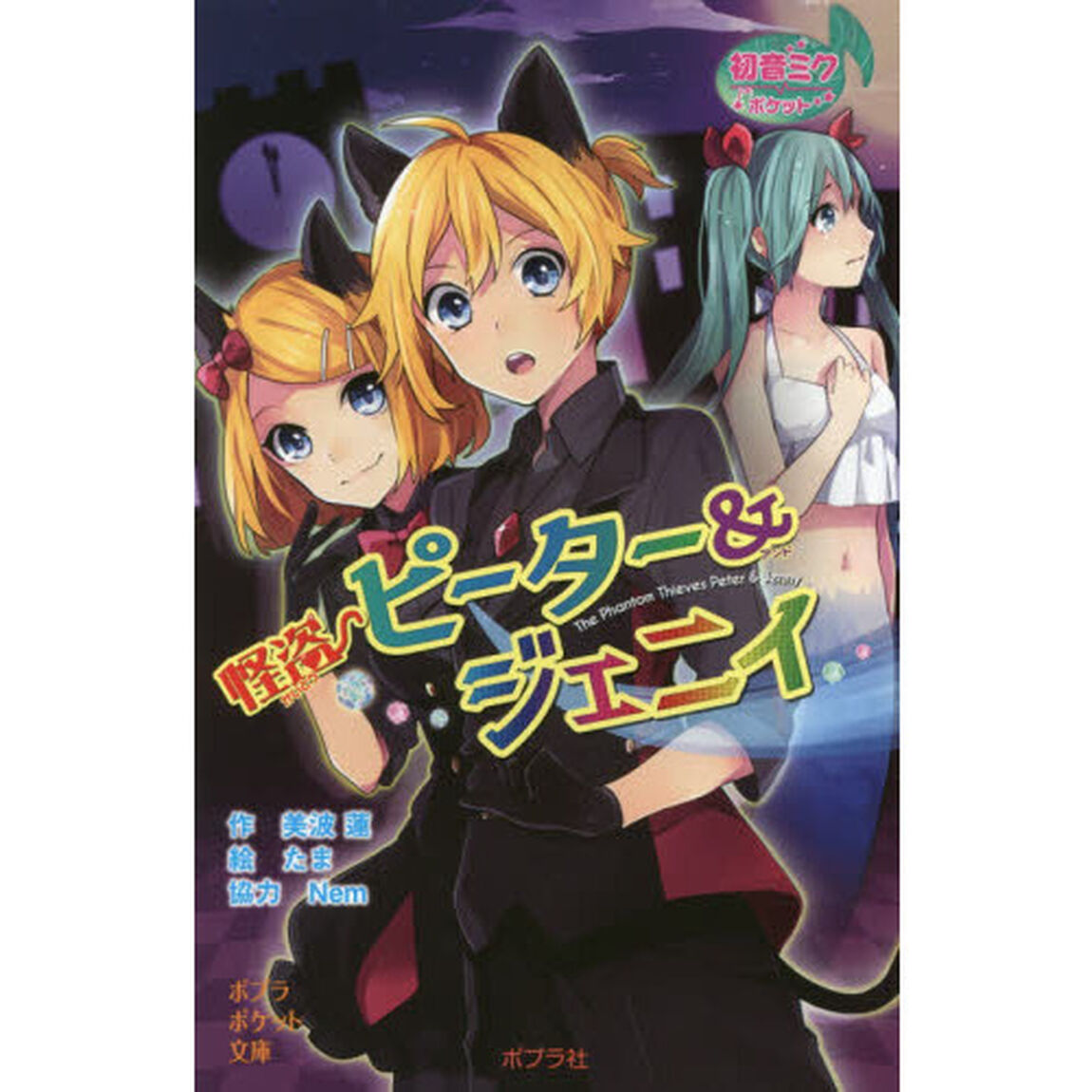 怪盗ピーター＆ジェニイ