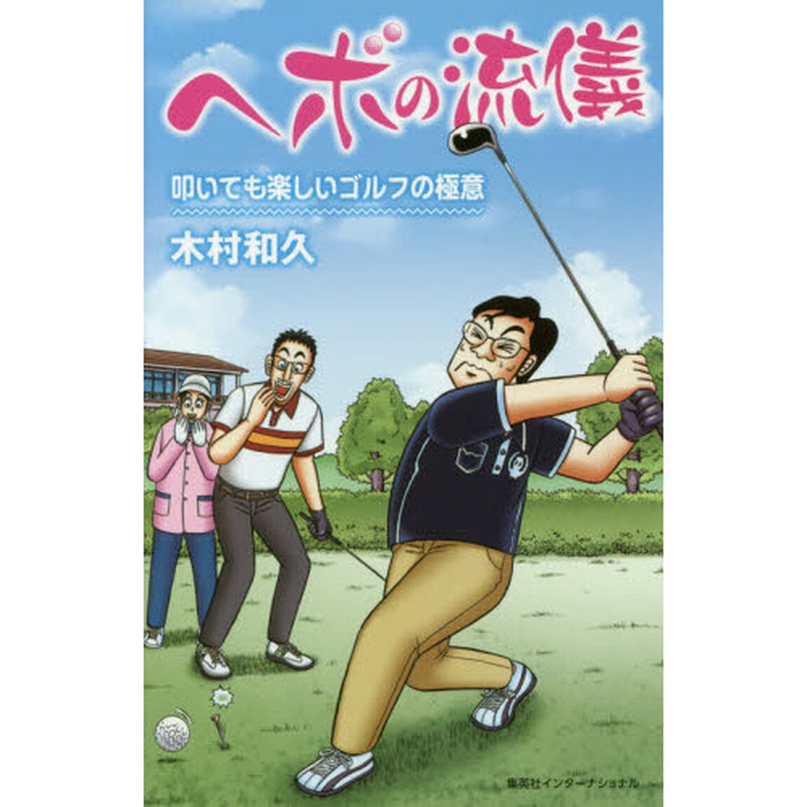 ヘボの流儀　叩いても楽しいゴルフの極意