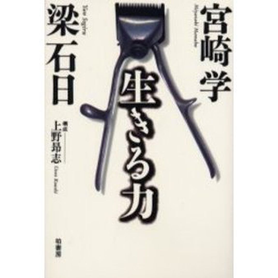 生きる力　宮崎学&times;梁石日