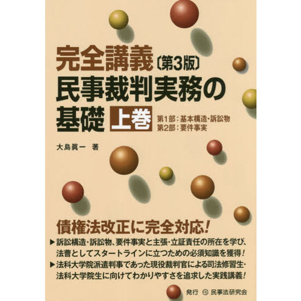 完全講義民事裁判実務の基礎　上巻「第３版」「第１部：基本構造・訴訟物　第２部：要件事実」