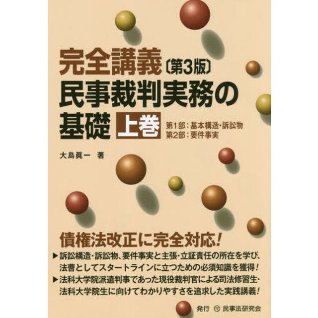 完全講義民事裁判実務の基礎　上巻「第３版」「第１部：基本構造・訴訟物　第２部：要件事実」