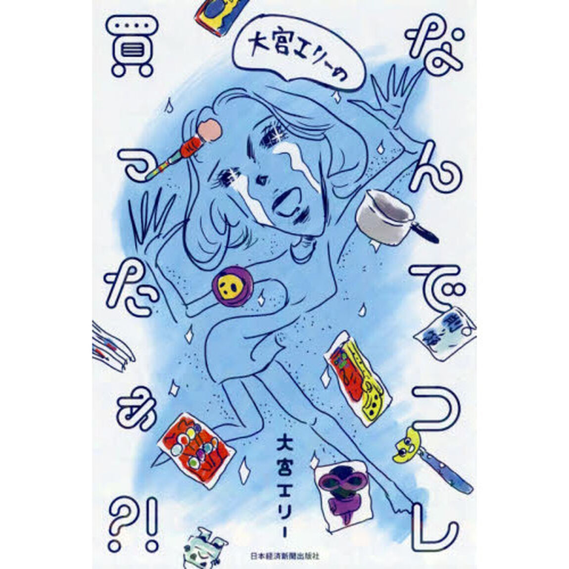 大宮エリーのなんでコレ買ったぁ？！