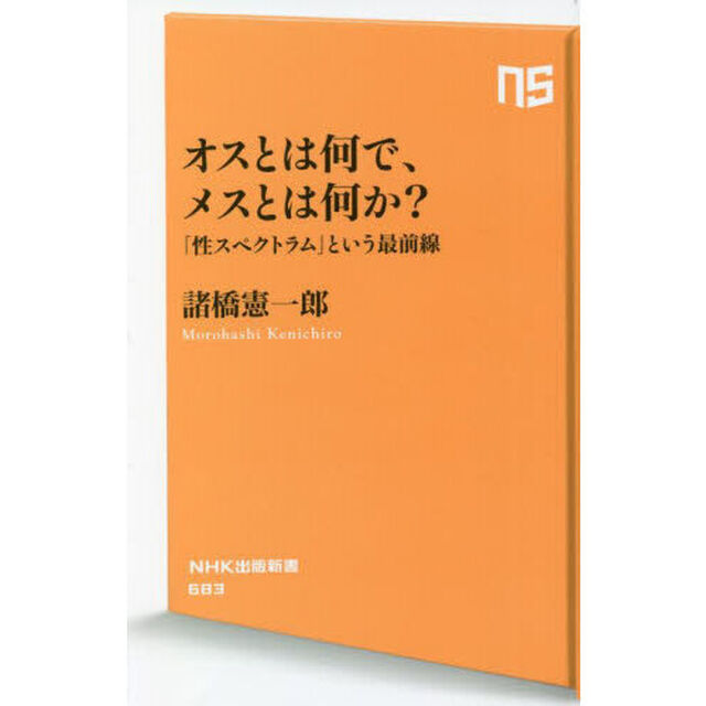 オスとは何で、メスとは何か？　「性スペクトラム」という最前線