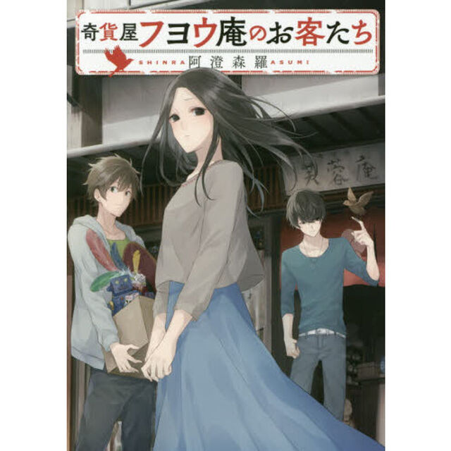 奇貨（きっか）屋フヨウ庵のお客たち