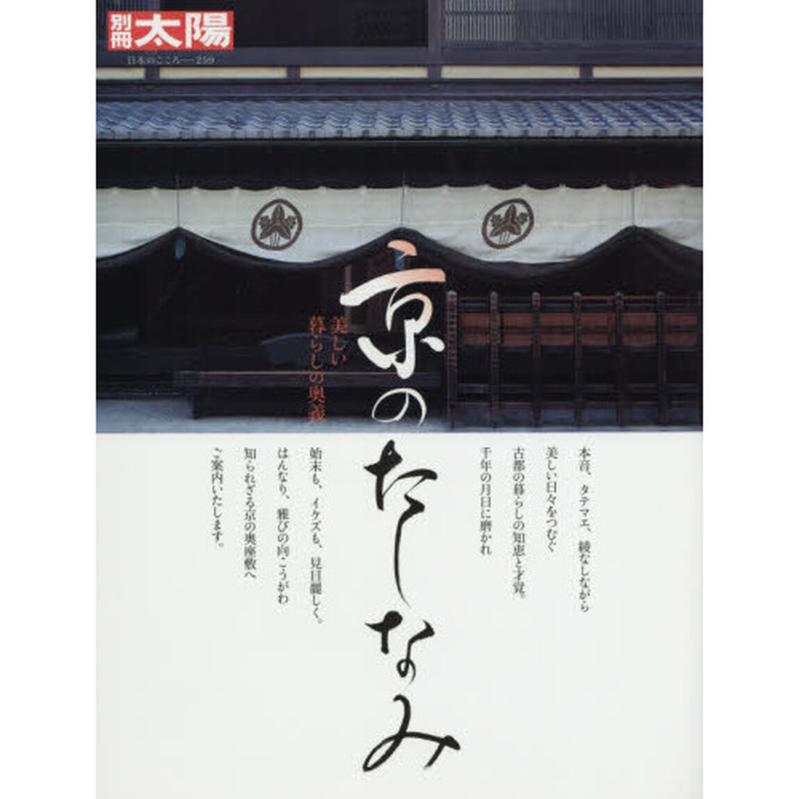 京のたしなみ　美しい暮らしの奥義
