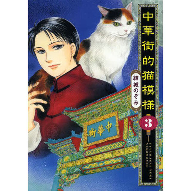 中華街的猫模様　３