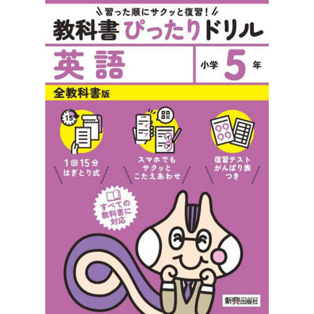 教科書ぴったりドリル英語　全教科書版　５年