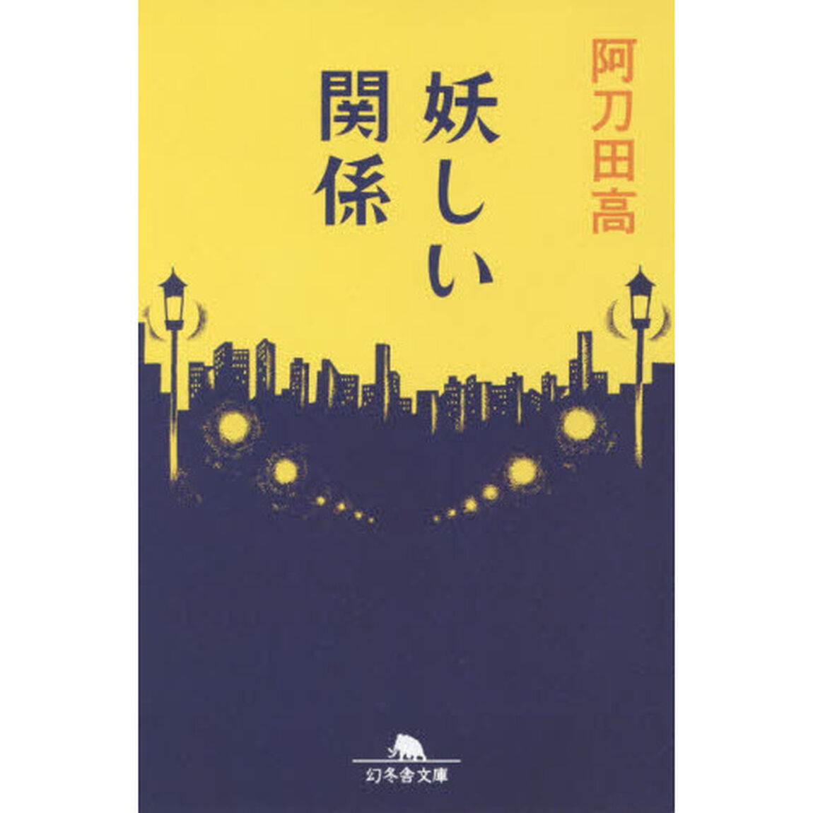 妖しい関係