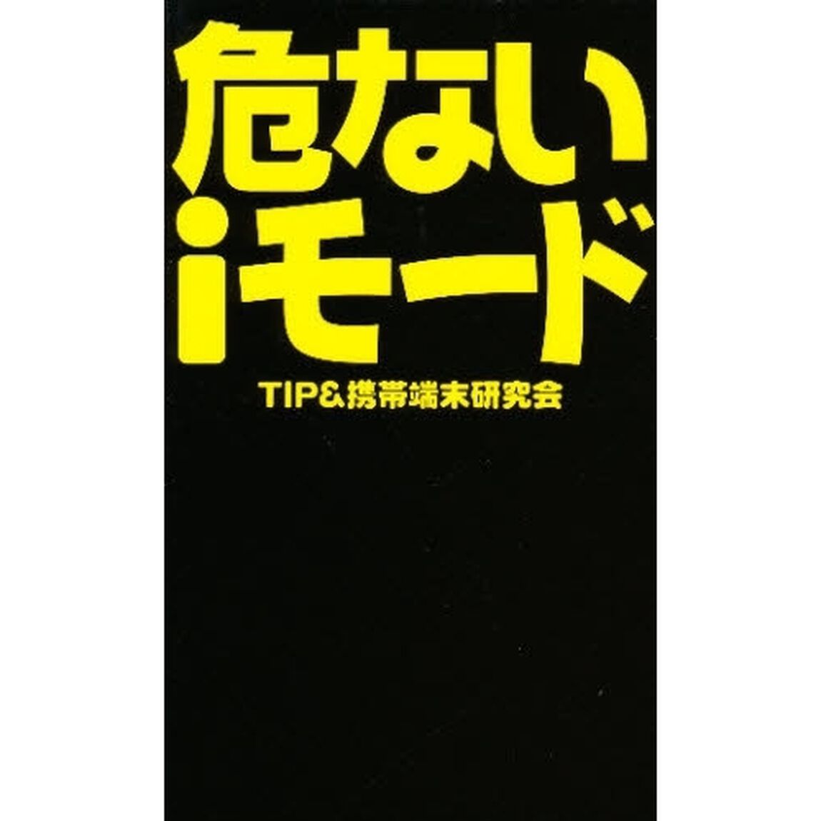 危ないｉモード