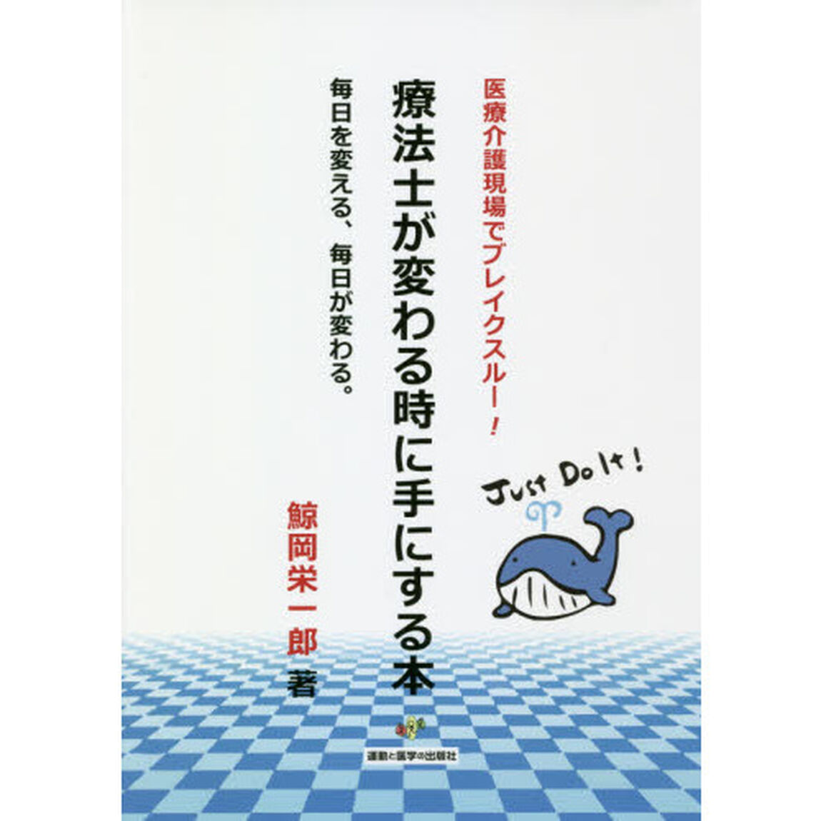 療法士が変わる時に手にする本　医療介護現場でブレイクスルー！　毎日を変える、毎日が変わる。