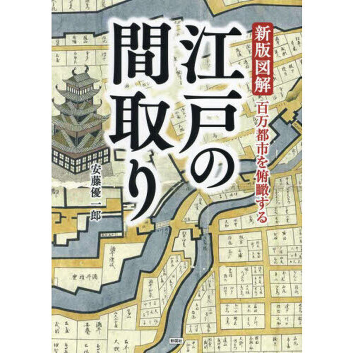 新版図解江戸の間取り　百万都市を俯瞰する