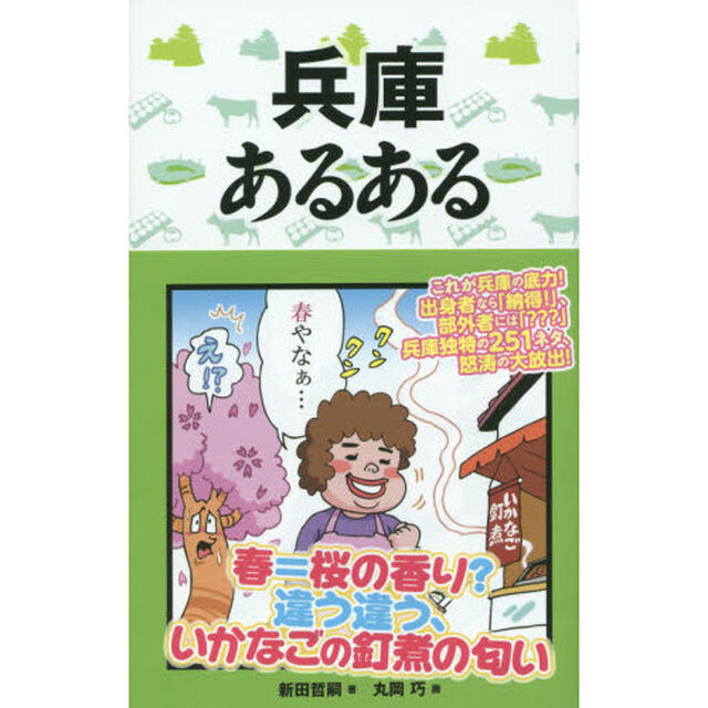 兵庫あるある