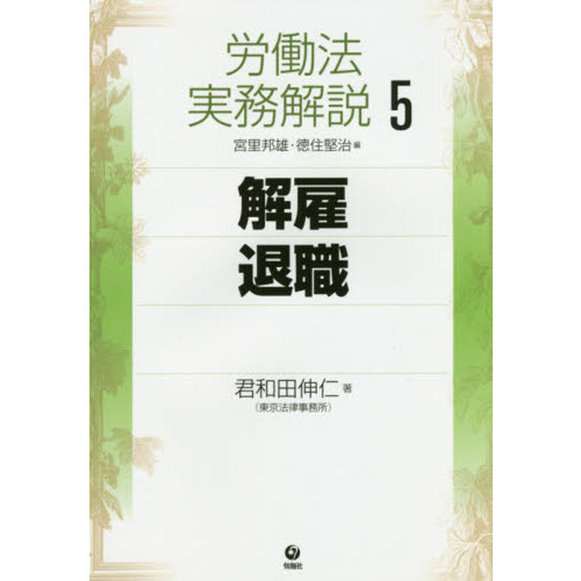 労働法実務解説　５「解雇・退職」