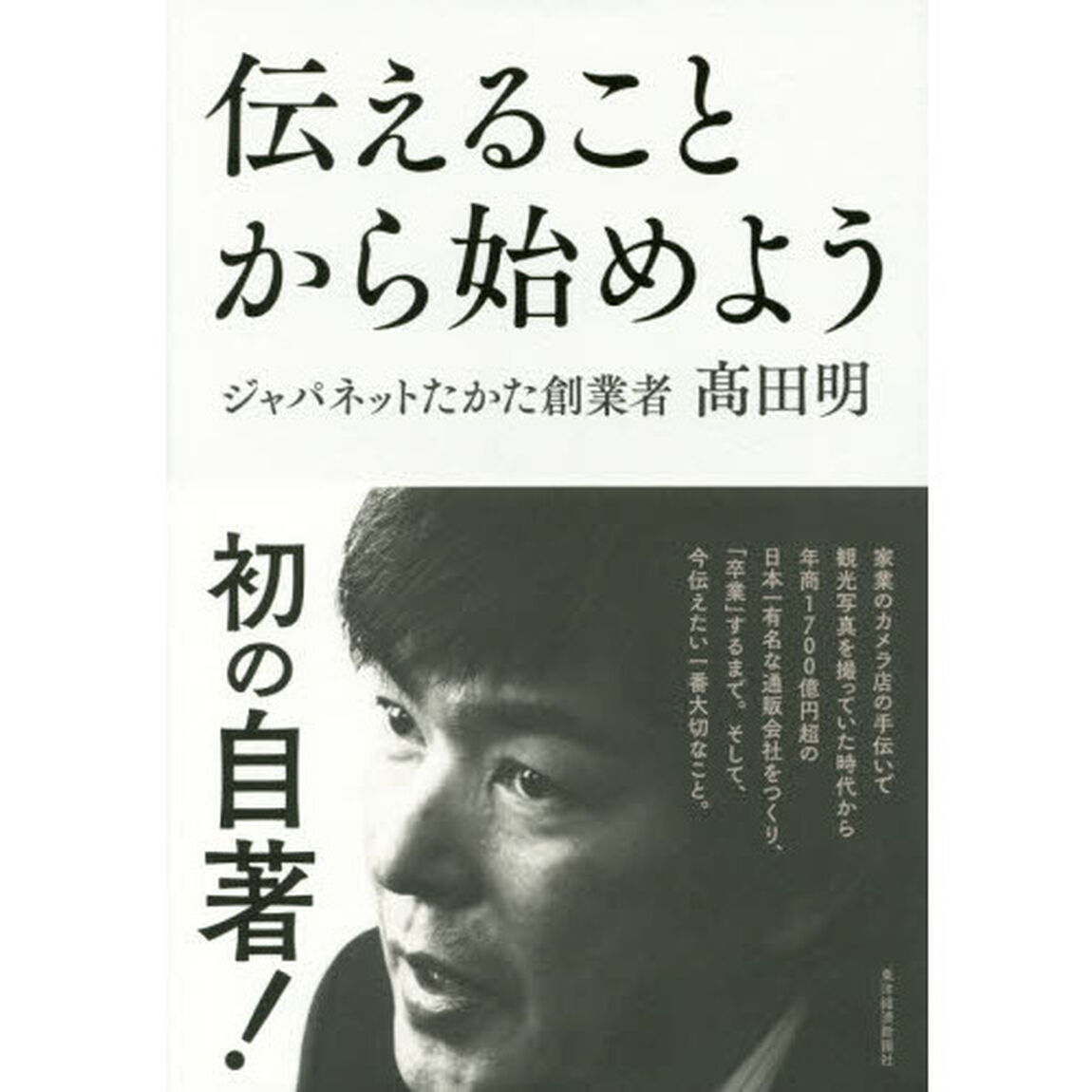 伝えることから始めよう
