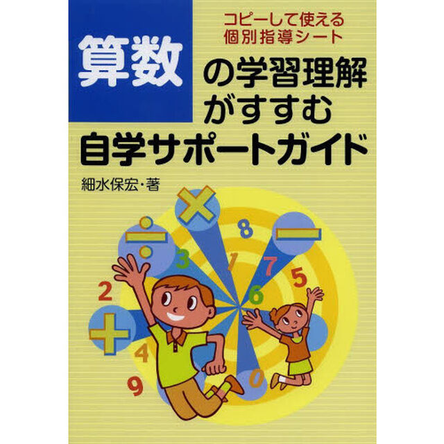 算数の学習理解がすすむ自学サポートガイド　コピーして使える個別指導シート