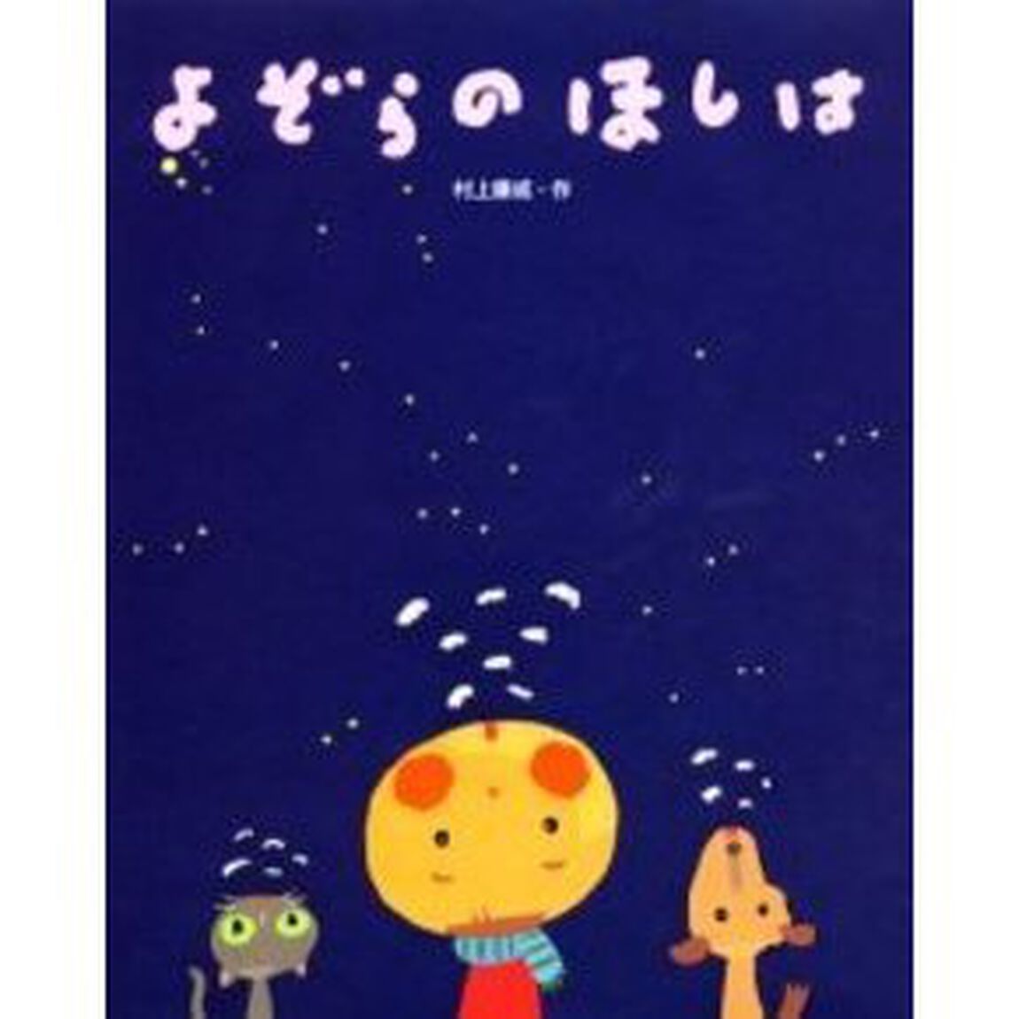 よぞらのほしは