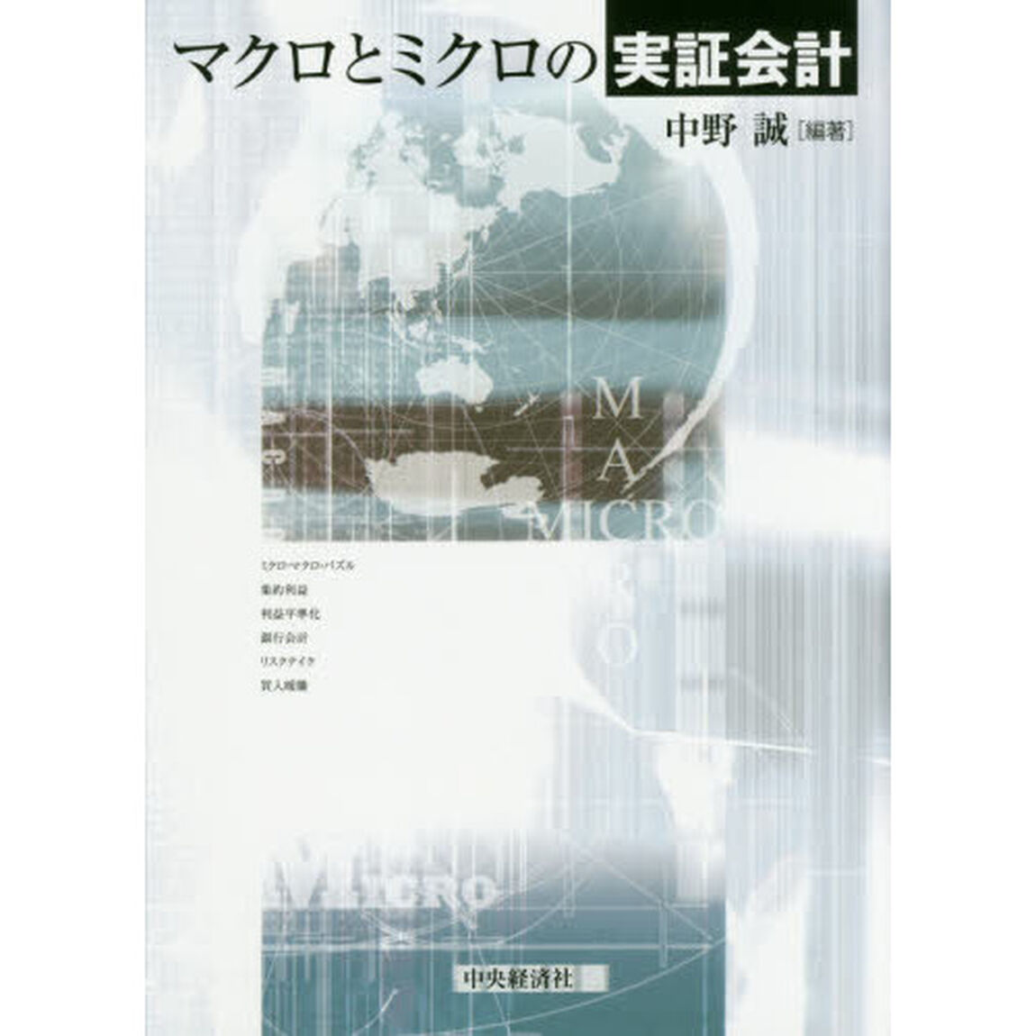 マクロとミクロの実証会計
