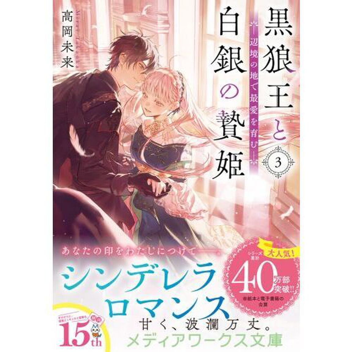 黒狼王と白銀の贄姫　辺境の地で最愛を育む　３
