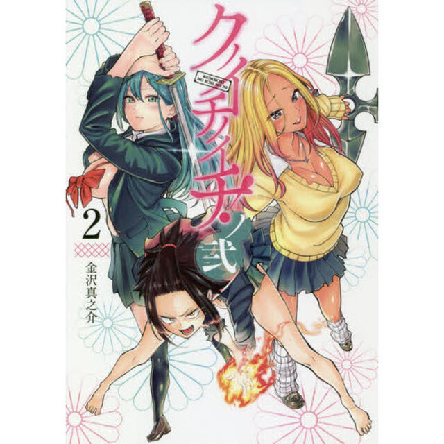 クノイチノイチ！ノ弐　２