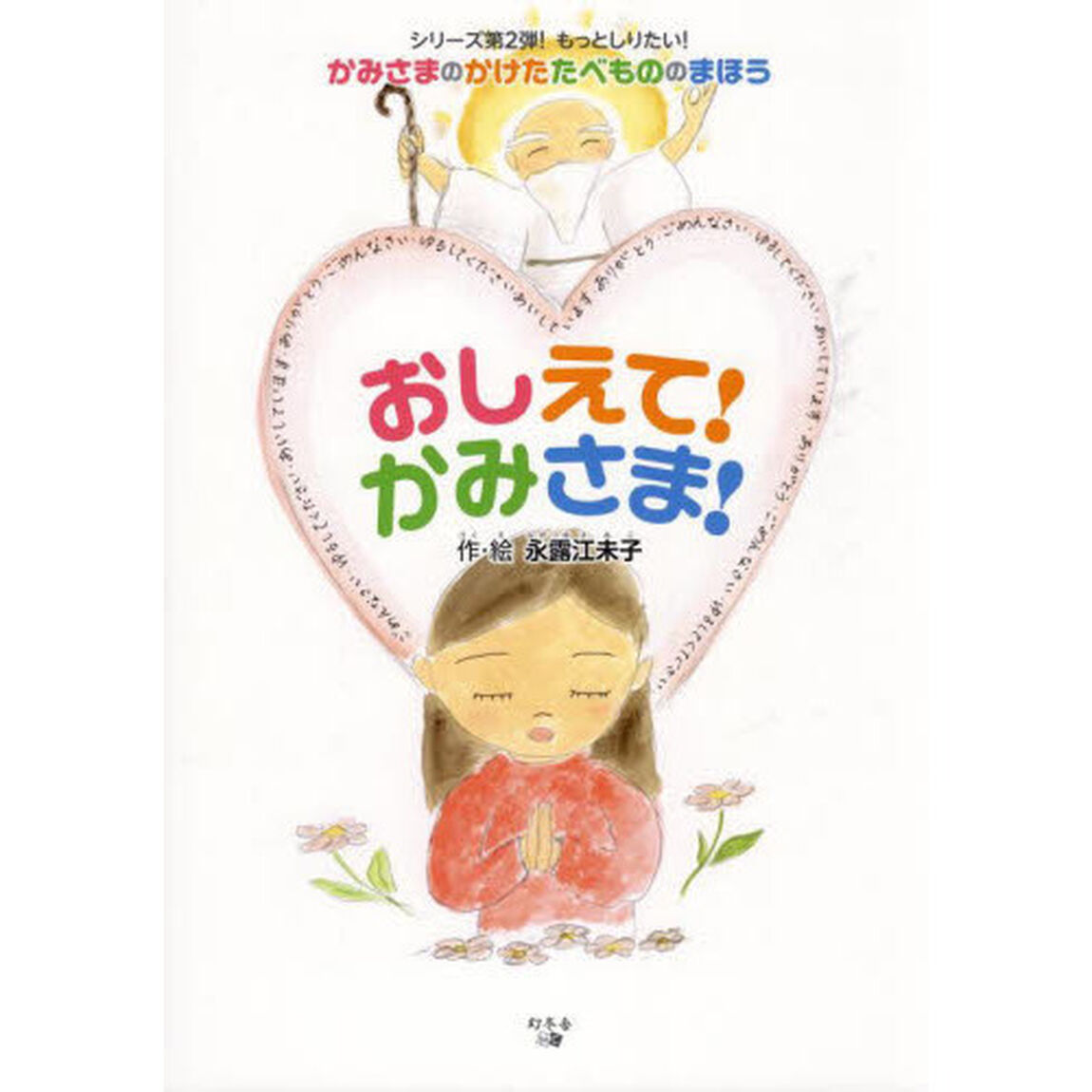おしえて！かみさま！　かみさまのかけたたべもののまほう