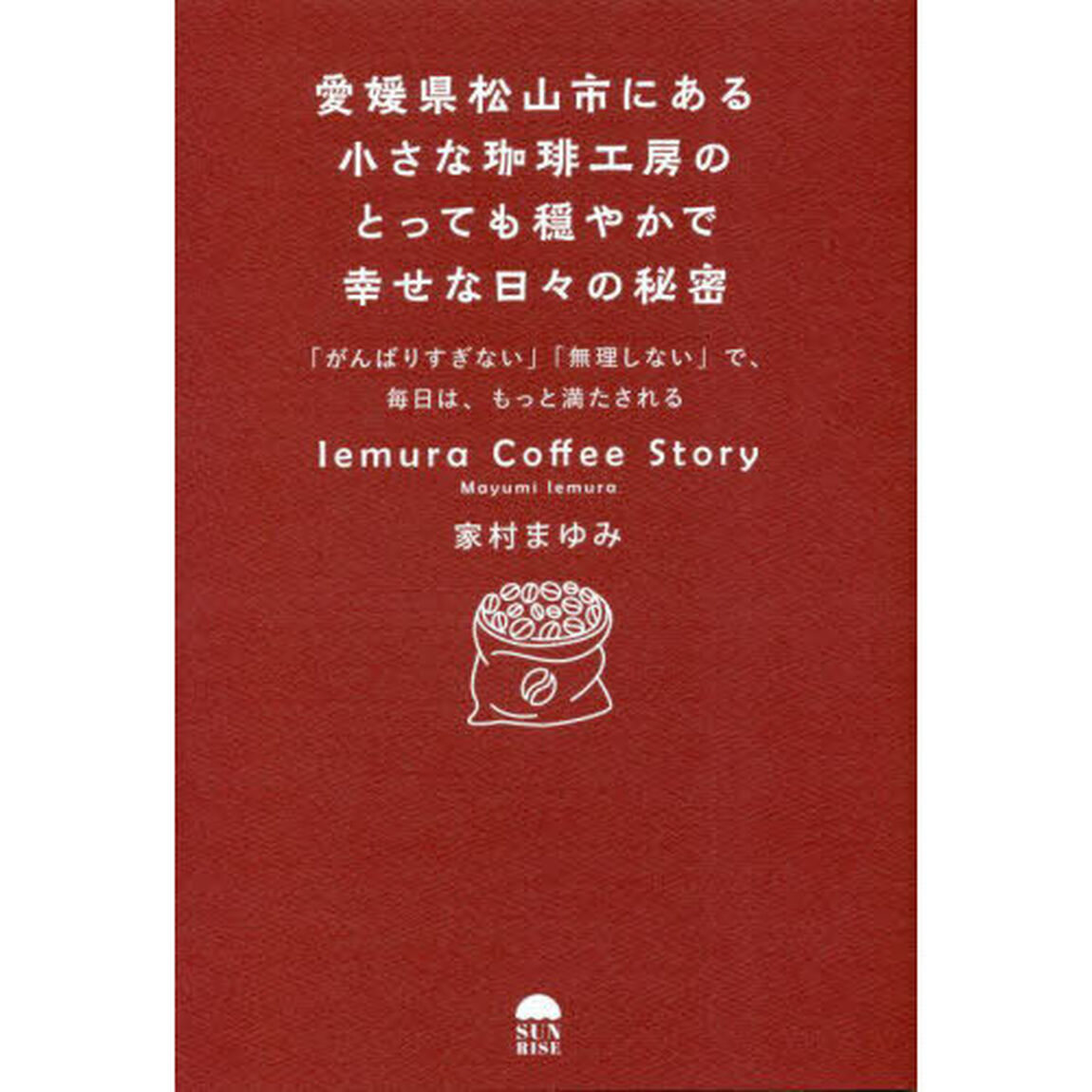 愛媛県松山市にある小さな珈琲工房のとっても穏やかで幸せな日々の秘密　「がんばりすぎない」「無理しない」で、毎日は、もっと満たされる