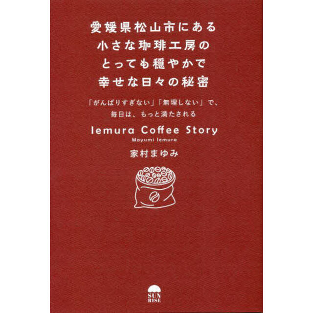 愛媛県松山市にある小さな珈琲工房のとっても穏やかで幸せな日々の秘密　「がんばりすぎない」「無理しない」で、毎日は、もっと満たされる