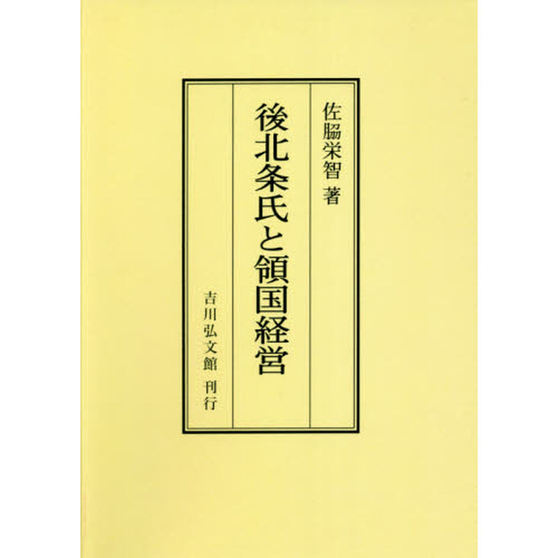 後北条氏と領国経営　オンデマンド版