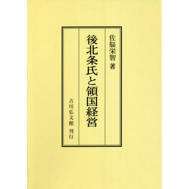 後北条氏と領国経営　オンデマンド版