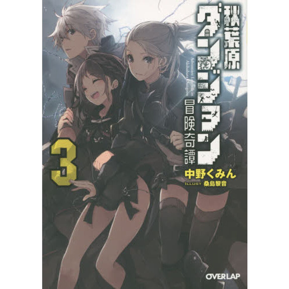 秋葉原ダンジョン冒険奇譚　３