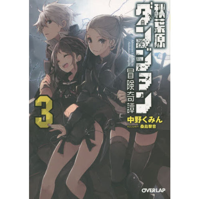 秋葉原ダンジョン冒険奇譚　３