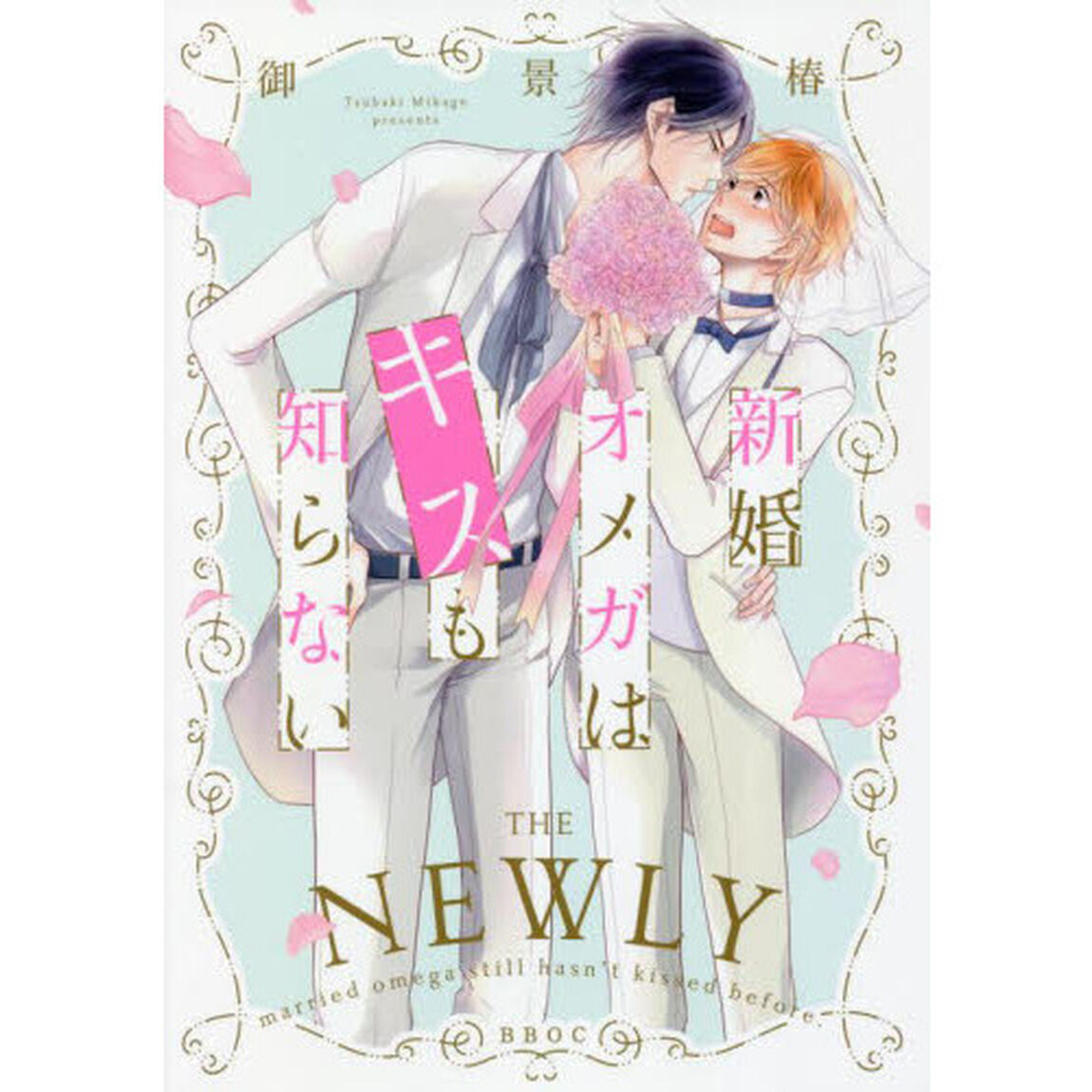 新婚オメガはキスも知らない