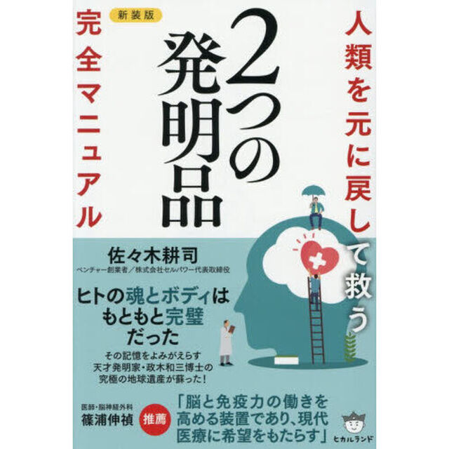 人類を元に戻して救う２つの発明品完全マニュアル「新装版」