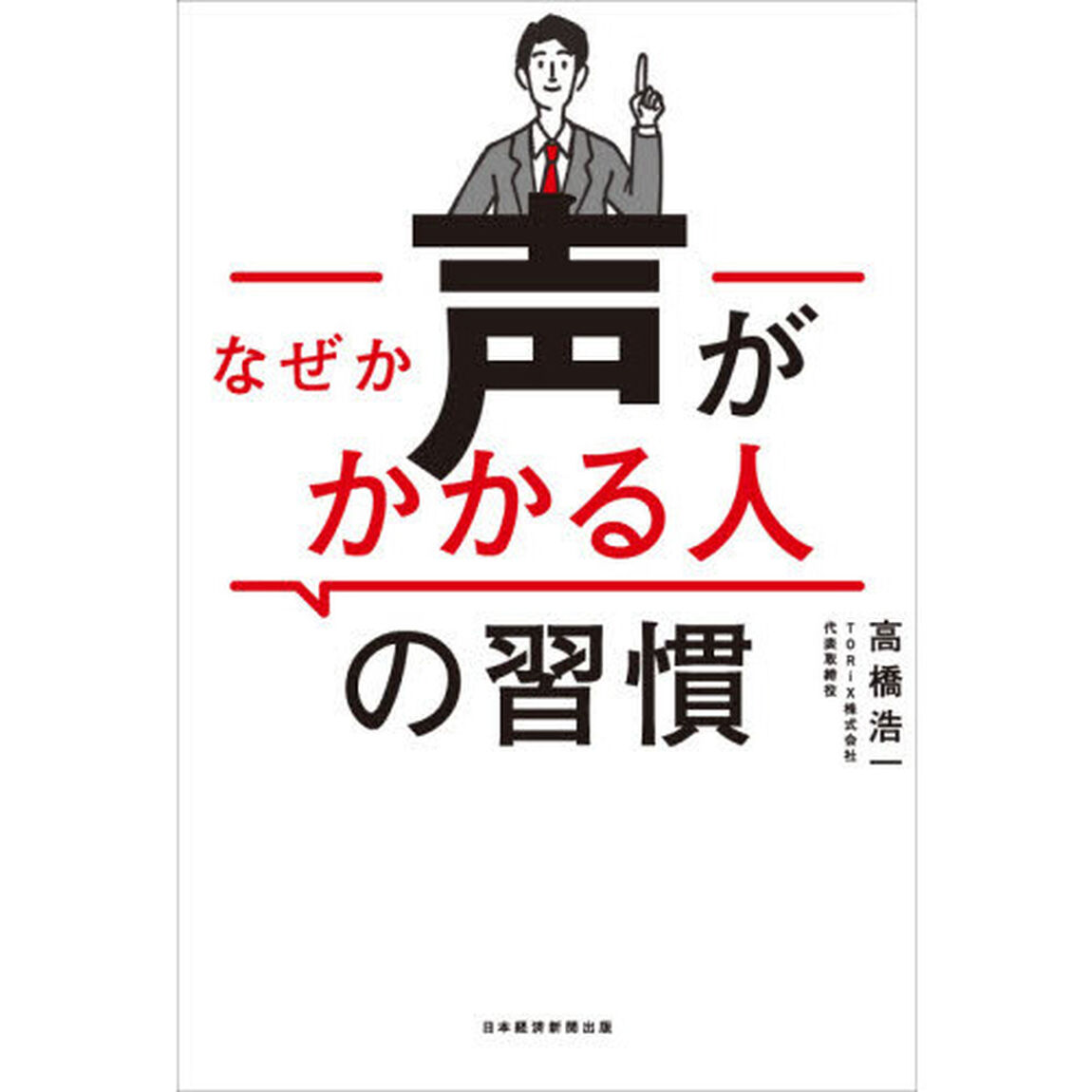 なぜか声がかかる人の習慣