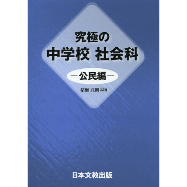 究極の中学校社会科　公民編