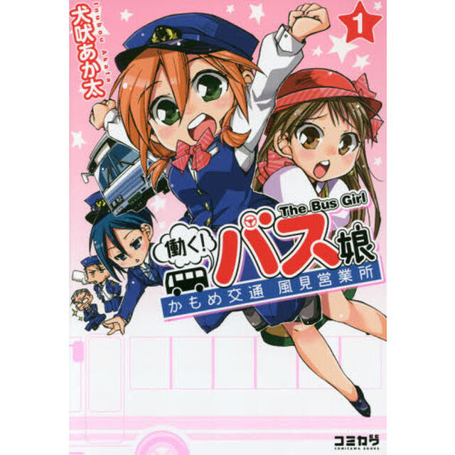 働く！バス娘（ガール）　かもめ交通風見営業所　１