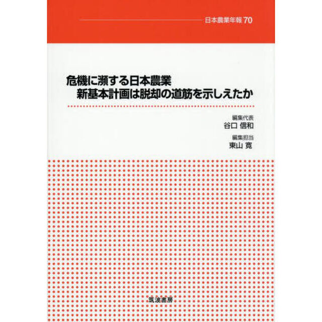 危機に瀕する日本農業　新基本計画は脱却の道筋を示しえたか